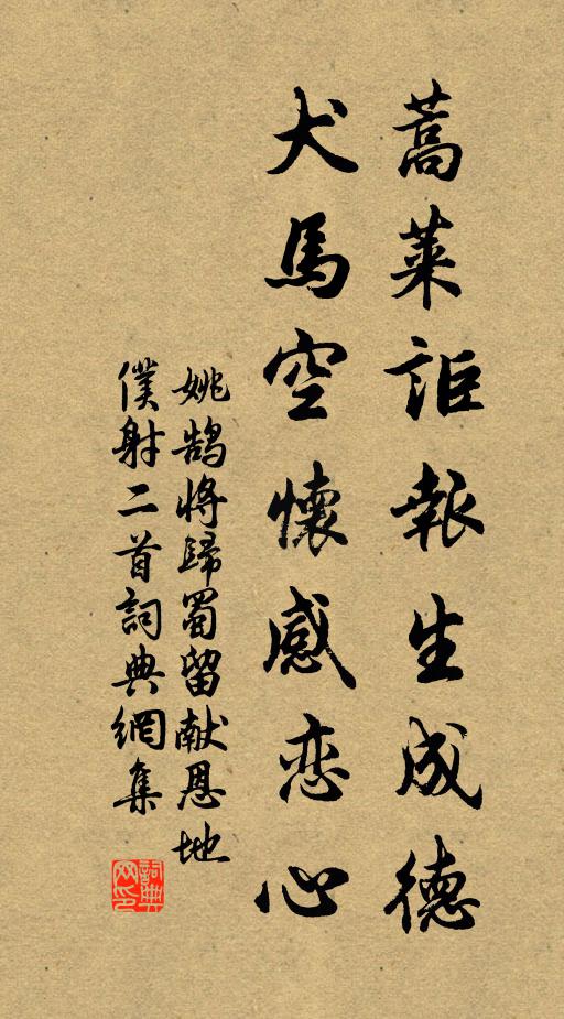 姚鵠蒿萊詎報生成德,犬馬空懷感戀心書法作品欣賞