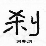 駱恆光寫的硬筆隸書剎