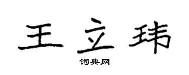 袁強王立瑋楷書個性簽名怎么寫