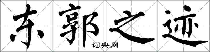 翁闓運東郭之跡楷書怎么寫