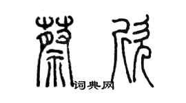 陳墨蔡欣篆書個性簽名怎么寫
