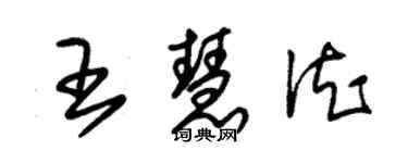 朱錫榮王慧德草書個性簽名怎么寫