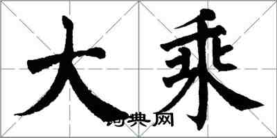 翁闓運大乘楷書怎么寫