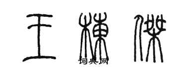 陳墨王棟傑篆書個性簽名怎么寫