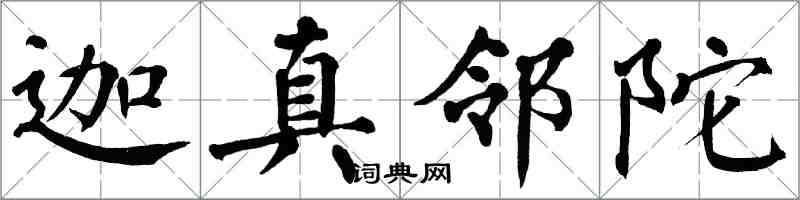 翁闓運迦真鄰陀楷書怎么寫