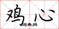 荊霄鵬雞心楷書怎么寫
