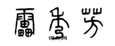 曾慶福雷秀芳篆書個性簽名怎么寫