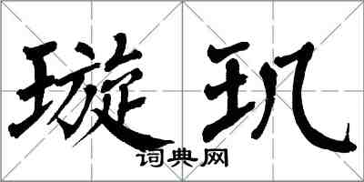 翁闓運璇璣楷書怎么寫
