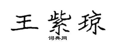 袁強王紫瓊楷書個性簽名怎么寫