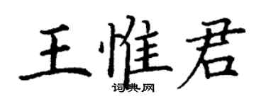 丁謙王惟君楷書個性簽名怎么寫