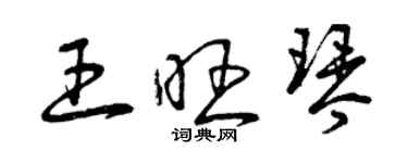 曾慶福王旺琴草書個性簽名怎么寫