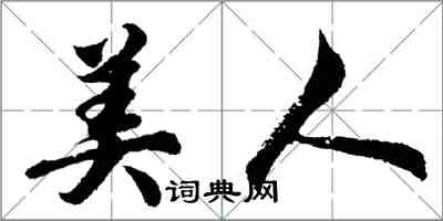 胡問遂美人行書怎么寫