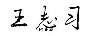 曾慶福王志習行書個性簽名怎么寫