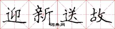 侯登峰迎新送故楷書怎么寫