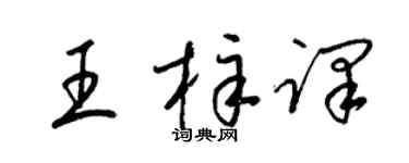 梁錦英王梓譯草書個性簽名怎么寫