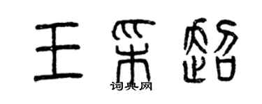 曾慶福王彩超篆書個性簽名怎么寫