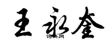 胡問遂王永奎行書個性簽名怎么寫