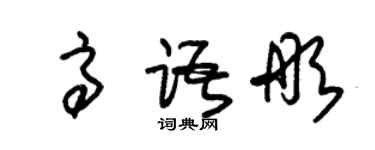 朱錫榮高語彤草書個性簽名怎么寫