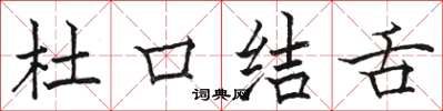 駱恆光杜口結舌楷書怎么寫
