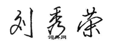 駱恆光劉秀榮行書個性簽名怎么寫