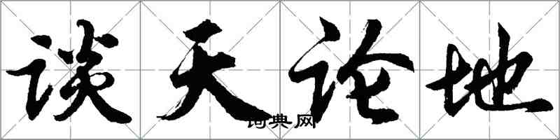 胡問遂談天論地行書怎么寫