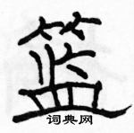 駱恆光寫的硬筆隸書籃