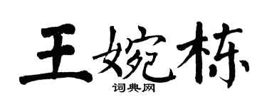 翁闓運王婉棟楷書個性簽名怎么寫