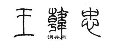 陳墨王韓忠篆書個性簽名怎么寫