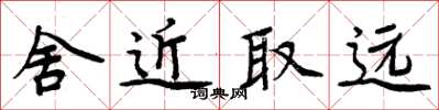 周炳元舍近取遠楷書怎么寫