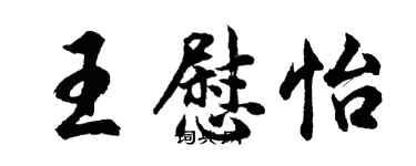 胡問遂王慰怡行書個性簽名怎么寫