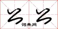 朱錫榮公公草書怎么寫
