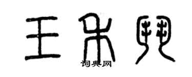 曾慶福王禾斗篆書個性簽名怎么寫