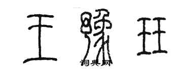 陳墨王豫珏篆書個性簽名怎么寫