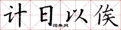 丁謙計日以俟楷書怎么寫