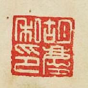 “胡慶私印”篆刻印章