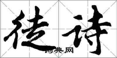 胡問遂徒詩行書怎么寫