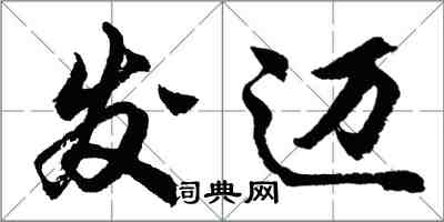 胡問遂發邁行書怎么寫