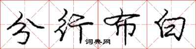 龐中華分行布白行書怎么寫