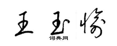 梁錦英王玉愉草書個性簽名怎么寫