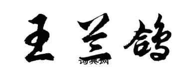 胡問遂王蘭鴿行書個性簽名怎么寫