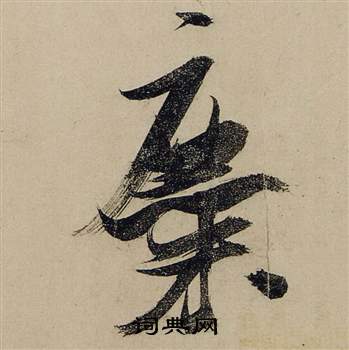 陸應陽草書書法作品欣賞_陸應陽草書字帖_書法字典