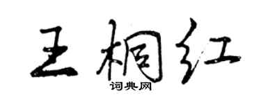 曾慶福王桐紅行書個性簽名怎么寫