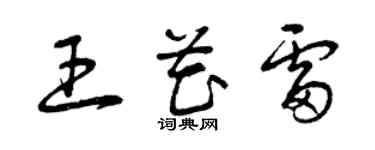 曾慶福王花雷草書個性簽名怎么寫