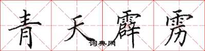 田英章青天霹靂楷書怎么寫