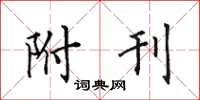 田英章附刊楷書怎么寫