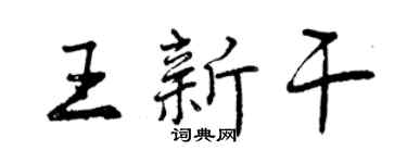 曾慶福王新乾行書個性簽名怎么寫