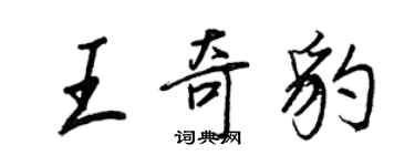 王正良王奇豹行書個性簽名怎么寫