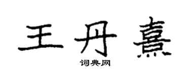 袁強王丹熹楷書個性簽名怎么寫