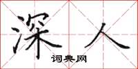 田英章深人楷書怎么寫