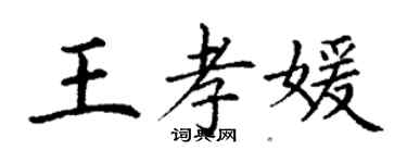 丁謙王孝媛楷書個性簽名怎么寫